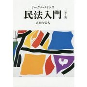 リーガルベイシス民法入門 第3版 [単行本]