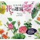 ミツバチと花の迷宮―ミツバチの目線でめぐる世界の蜜源植物 迷路とぬりえ [単行本]