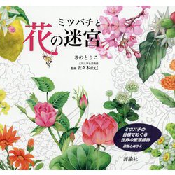 ミツバチと花の迷宮―ミツバチの目線でめぐる世界の蜜源植物 迷路とぬりえ [単行本]