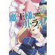 魔王様、リトライ!〈2〉(Mノベルス) [単行本]