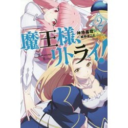 魔王様、リトライ!〈2〉(Mノベルス) [単行本]
