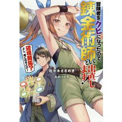 ヨドバシ Com 冒険者をクビになったので 錬金術師として出直します 辺境開拓 よし 俺に任せとけ Mノベルス 単行本 通販 全品無料配達