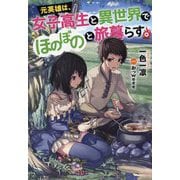 元英雄は、女子高生と異世界でほのぼのと旅暮らす。(Mノベルス) [単行本]