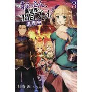 そのおっさん、異世界で二周目プレイを満喫中〈3〉(Mノベルス) [単行本]