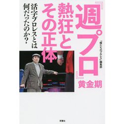 『週プロ』黄金期 熱狂とその正体―活字プロレスとは何だったのか? [単行本]
