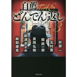 ヨドバシ Com 自薦 Theどんでん返し 3 双葉文庫 文庫 通販 全品無料配達