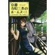 京都寺町三条のホームズ〈11〉あの頃の想いと優しい夏休み(双葉文庫) [文庫]