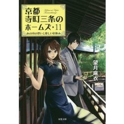 京都寺町三条のホームズ〈11〉あの頃の想いと優しい夏休み(双葉文庫) [文庫]