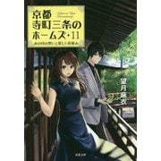 京都寺町三条のホームズ〈11〉あの頃の想いと優しい夏休み(双葉文庫) [文庫]