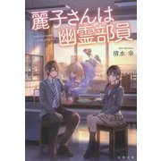 麗子さんは幽霊部員(双葉文庫) [文庫]