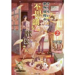 さくらい動物病院の不思議な獣医さん〈2〉(双葉文庫) [文庫]