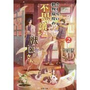さくらい動物病院の不思議な獣医さん〈2〉(双葉文庫) [文庫]