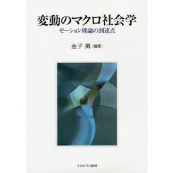 変動のマクロ社会学―ゼーション理論の到達点 [単行本]
