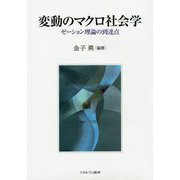 変動のマクロ社会学―ゼーション理論の到達点 [単行本]