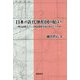 日本の近代地形図の始まり―明治前期フランス地図測量技術の導入とその後 [単行本]