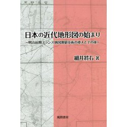 日本の近代地形図の始まり―明治前期フランス地図測量技術の導入とその後 [単行本]