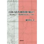 日本の近代地形図の始まり―明治前期フランス地図測量技術の導入とその後 [単行本]