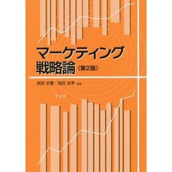 マーケティング戦略論 第2版 [単行本]