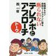 断られないテレアポとアプローチトーク―転職間もない保険セールスマンに贈る [単行本]