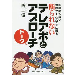 断られないテレアポとアプローチトーク―転職間もない保険セールスマンに贈る [単行本]
