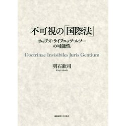 不可視の「国際法」―ホッブズ・ライプニッツ・ルソーの可能性 [単行本]