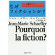なぜフィクションか?―ごっこ遊びからバーチャルリアリティまで [単行本]