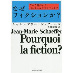 なぜフィクションか?―ごっこ遊びからバーチャルリアリティまで [単行本]