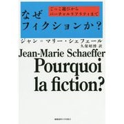 なぜフィクションか?―ごっこ遊びからバーチャルリアリティまで [単行本]
