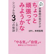 何を言っても聞かない思春期の我が子が「ちょっと頑張ってみようかな」と言い出すシンプルな3つの秘訣 [単行本]