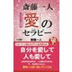 斎藤一人 愛のセラピー(ロング新書) [新書]