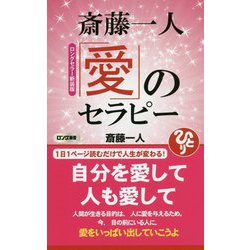 斎藤一人 愛のセラピー(ロング新書) [新書]