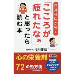 「こころが疲れたなぁ」と思ったら読む本―精神科医が導く(ロング新書) [新書]