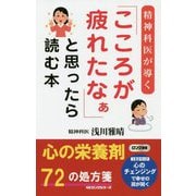 「こころが疲れたなぁ」と思ったら読む本―精神科医が導く(ロング新書) [新書]