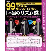 ギター演奏の常識が覆る！ 99％の人が身についていない「本当のリズム感」 フレーズのグルーヴをコントロールできる意識改革 [ムック・その他]