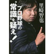 プロ野球の"常識"を疑え! [単行本]