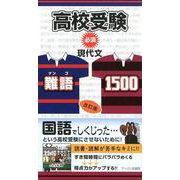 高校受験必須現代文・難語1500 改訂版 [単行本]