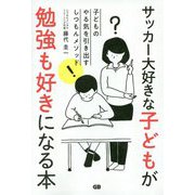 サッカー大好きな子どもが勉強も好きになる本 [単行本]