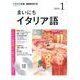 NHK CD ラジオ まいにちイタリア語 2019年1月号 [ムック・その他]