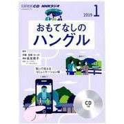 NHK CD ラジオ おもてなしのハングル 2019年1月号 [ムック・その他]