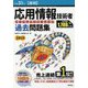 応用情報技術者パーフェクトラーニング過去問題集〈平成31年春期〉 第21版 [単行本]