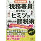 完全図解版 税務署員だけのヒミツの節税術 確定申告編 [単行本]