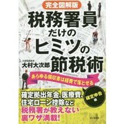 完全図解版 税務署員だけのヒミツの節税術 確定申告編 [単行本]