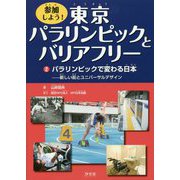 参加しよう!東京パラリンピックとバリアフリー〈2〉パラリンピックで変わる日本―新しい街とユニバーサルデザイン [全集叢書]