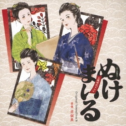 吉俣良／NHK土曜時代ドラマ ぬけまいる ～女三人伊勢参り～ Original Soundtrack