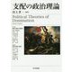 支配の政治理論 [単行本]