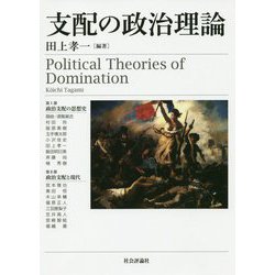 支配の政治理論 [単行本]