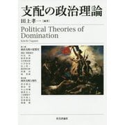 支配の政治理論 [単行本]
