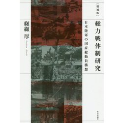 ヨドバシ.com - 総力戦体制研究―日本陸軍の国家総動員構想 増補