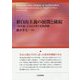 新自由主義の展開と破綻―『資本論』による分析と実践課題 [単行本]