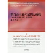 新自由主義の展開と破綻―『資本論』による分析と実践課題 [単行本]